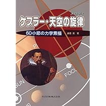 ケプラー・天空の旋律(メロディ): 60小節の力学素描 | 吉田 武 |本